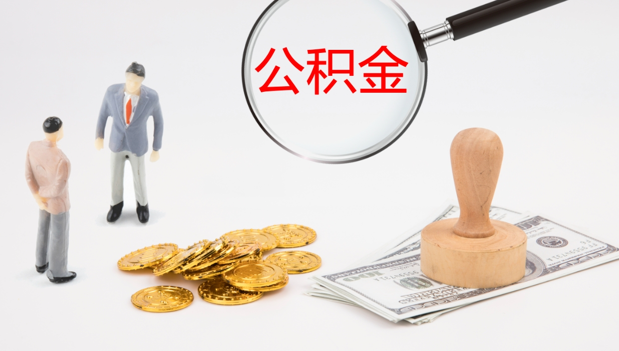 雅安离职半年之后公积金怎么取（离职半年了公积金能取出来吗）