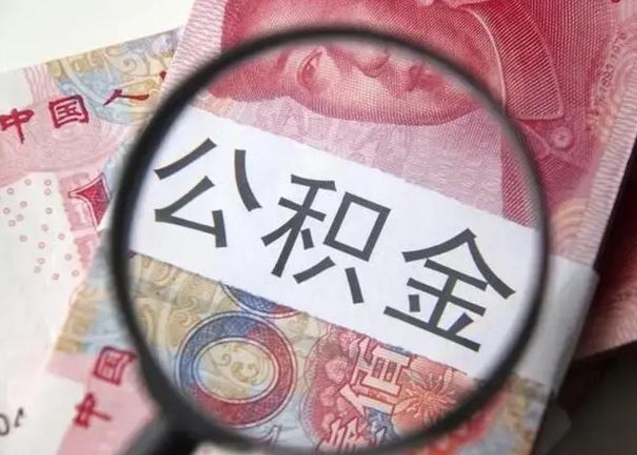 雅安个人公积金提出资料（2020个人公积金提取流程）